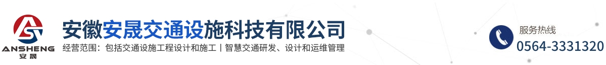 安徽安晟交通設施科技有限公司